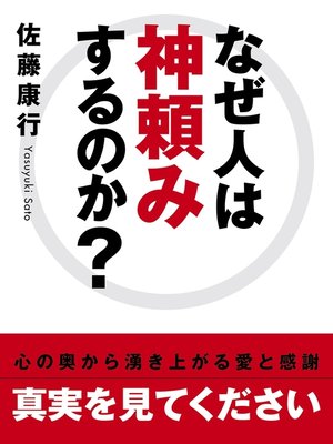 cover image of なぜ人は神頼みするのか?